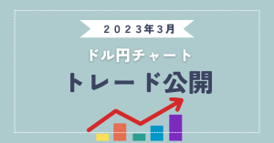 ドル円　トレード公開（2023年3月）